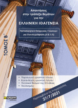 Απαντήσεις στην τράπεζα θεμάτων για την ελληνική ιθαγένεια. Τόμος Β΄: Πιστοποιητικό επάρκειας γνώσεων για πολιτογράφηση (Π.Ε.Γ.Π)