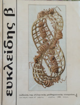 Ευκλείδης Β' τόμος ιθ Μάρτης- Απρίλης 1986 τεύχος 4
