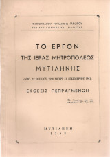 Το έργον της Ιεράς Μητροπόλεως Μυτιλήνης