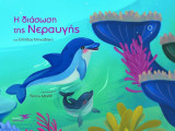H διάσωση της Νεραυγής