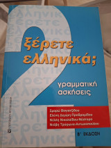 Ξέρετε ελληνικά;