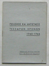Πόλεμος και αντίστασις τεσσάρων χρόνων 1940-1944