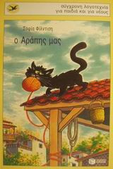 Ο Αράπης μας