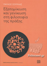ΕΞΑΤΟΜΙΚΕΥΣΗ ΚΑΙ ΓΕΝΙΚΕΥΣΗ ΣΤΗ ΦΙΛΟΣΟΦΙΑ ΤΗΣ ΠΡΑΞΗΣ