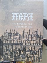 Πέρα: το σταυροδρόμι της ρωμιοσυνης