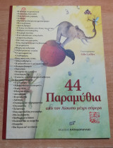 44 παραμύθια από τον Αίσωπο μέχρι σήμερα