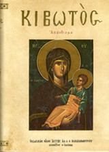 Κιβωτός: Απάνθισμα