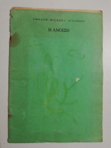 Η Άνοιξη
