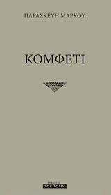 Κομφετί