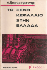 Το ξένο κεφάλαιο στην Ελλάδα