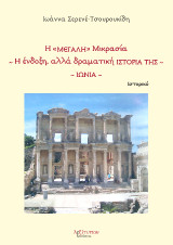 Η Μεγάλη Μικρασία: Η ένδοξη, αλλά δραματική ιστορία της - Ιωνία