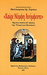 Χαίρε νύμφη ανύμφευτε: Ομιλίες στους κδ' οίκους της υπεραγίας Θεοτόκου