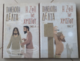 Η ζωή του Χριστού
