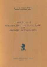 Παραδόσεις αρχαιολογίας της Παλαιστίνης και βιβλικής θεσμολογίας