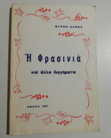 Η Φρασινιά και άλλα διηγήματα