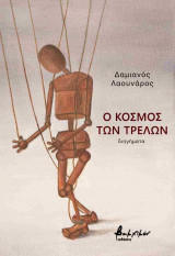 Ο κόσμος των τρελών - διηγήματα (χαρτόδετη έκδοση)