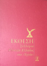 Έκθεση Συλλόγου Γλυπτών Ελλάδος στο «Υγεία»