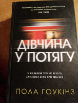 Дівчина у потягу
