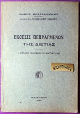 Έκθεσις πεπραγμένων της διετίας 1934-1936 δήμου Θεσσαλονίκης