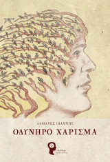 Οδυνηρό Χάρισμα