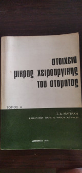 Στοιχεία μικράς χειρουργικής του στόματος - τόμος Α΄