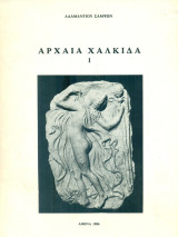 Αρχαία Χαλκίδα Ι [Τοπογραφία - ρυμοτομία] (ανάτυπο)