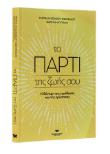 Το πάρτι της ζωής σου: Η δύναμη της πρόθεσης και της ερώτησης