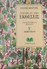 Σκέφτομαι και γράφω εκθέσεις για την Ε΄ δημοτικού