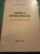 Εθνικά προβλήματα, προτάσεις θέσεις και ιδέες