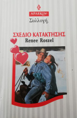 Σχέδιο κατάκτησης Άρλεκιν Συλλογή Νο 1986