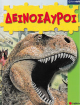Δεινόσαυροι