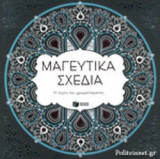 ΜΑΓΕΥΤΙΚΑ ΣΧΕΔΙΑ