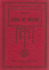 Ιστορία της μουσικής, τόμος α (1931 Ελευθερουδάκης)