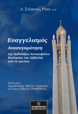 Ευαγγελισμός: Ανασυγκρότηση της Ορθοδόξου Αυτοκεφάλου Εκκλησίας της Αλβανίας από τα ερείπια