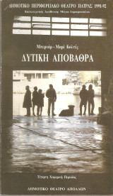 Δημοτικό Θέατρο Πάτρας - Δυτική Αποβάθρα