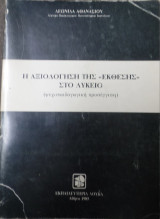 Η αξιολόγηση της "Έκθεσης" στο Λύκειο