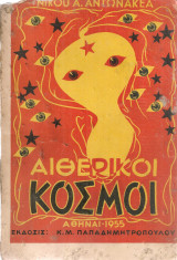 Αιθερικοί κόσμοι