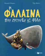 Η φάλαινα που ζητούσε κι άλλο