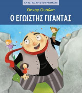 Ο εγωιστής γίγαντας