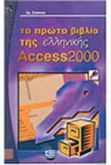 Το πρώτο βιβλίο της Access 2000