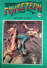 Ο Νεκρός Εκδικείται [χρυσά γουέστερν #53]