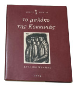 Το Μπλόκο της Κοκκινιάς Χρονικό Μνήμης