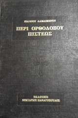 Περι ορθοδοξου πιστεως