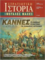 Κάννες 216 π.Χ.: Ο Αννίβας εξοντώνει τις ρωμαϊκές λεγεώνες
