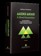 Δασικό Δίκαιο & Εθνικό Κτηματολόγιο - Β έκδοση: Συστηματική ερμηνεία του Κτηματολογικού Δασικού Δικαίου με βάση τη νομολογία και τη θεωρία