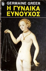 Η γυναίκα ευνούχος
