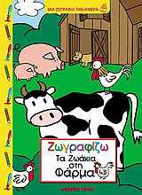 Ζωγραφίζω τα ζωάκια στη φάρμα