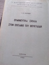 Ερμηνευτικά Σχόλια στον Επιτάφιο του Θουκυδίδη