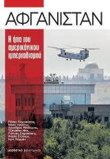 Αφγανιστάν: Η ήττα του αμερικάνικου ιμπεριαλισμού