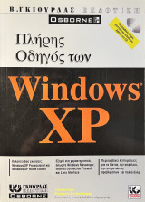 Πλήρης Οδηγός των Windows XP